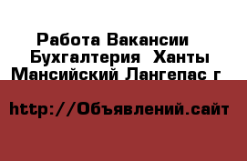 Работа Вакансии - Бухгалтерия. Ханты-Мансийский,Лангепас г.